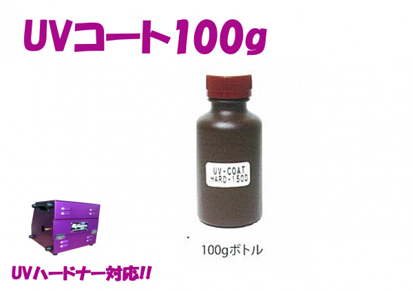 UVコート100g (取り寄せ品:約2週間)